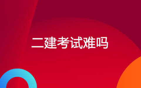 二级建造师通过率是多少 很难考吗