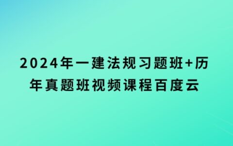 2024年一建法规习题班+历年真题班视频课程百度云网盘下载