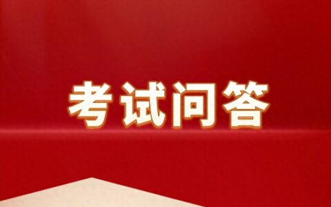注安考试有几个科目？四科多久通过有效？