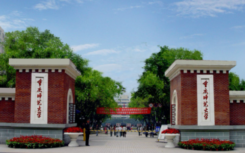 重庆师范大学是几本?