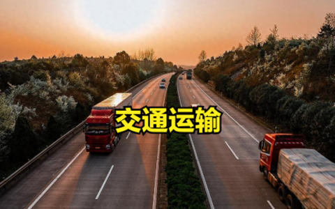 交通运输专业就业方向及前景