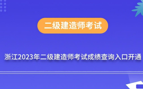 2023年浙江二级建造师分数线