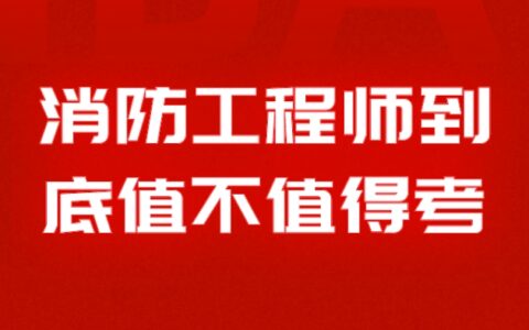 消防工程师证有用吗?真的能赚钱?