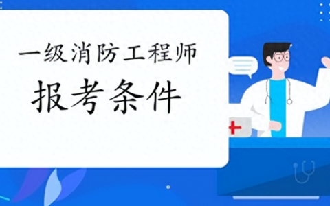 一级消防工程师的报考是否有年龄限制