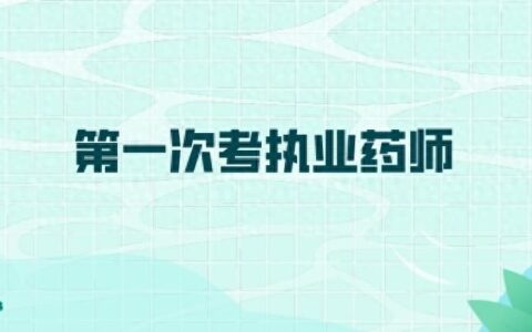 执业药师费用是多少？在哪里报名？
