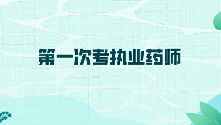 执业药师费用是多少？在哪里报名？