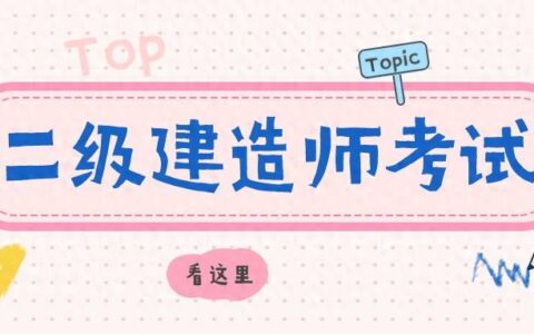 考一个二级建造师需要多少钱