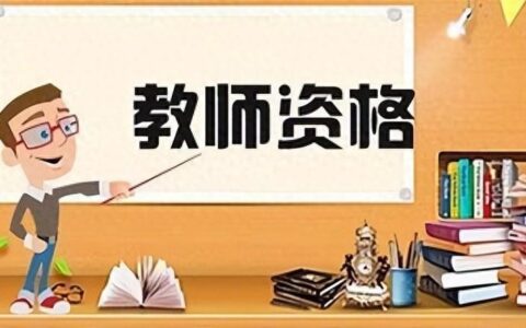 小学教师资格证报名条件是什么 流程有哪些？