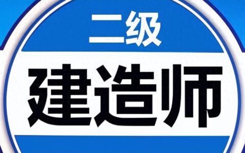 报考二级建造师证需要什么条件 专业不对口怎么解决
