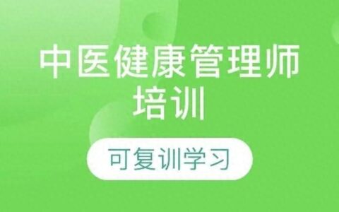 中医健康管理师证含金量高吗