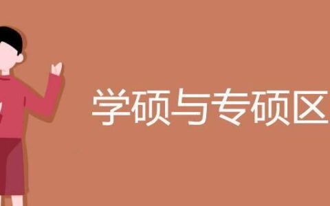 学硕和专硕哪一个更好考 有什么区别