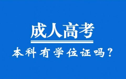 成考专升本有学位证吗