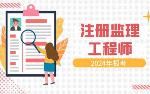 2024年注册监理工程师报考条件及时间