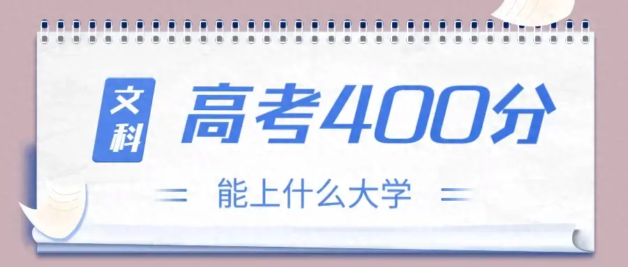 文科400-450分可以考虑哪些学校？文科400分左右有哪些学校可选？