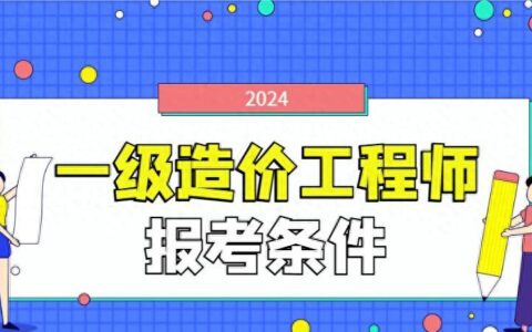 一级造价工程师如何报考 需要什么条件