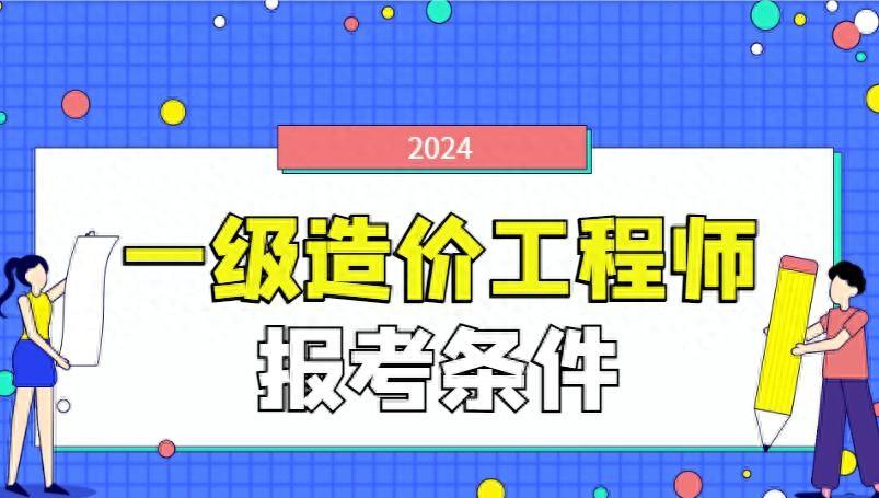 一级造价工程师如何报考 需要什么条件