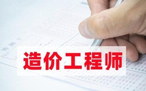 一级造价工程师好考吗 前景如何啊 