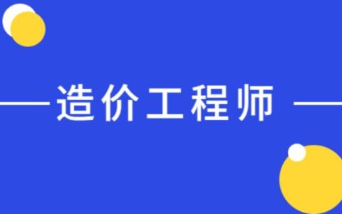 一级造价工程师如何考增项