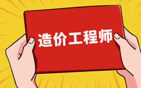一级造价师难度多大？好考吗？