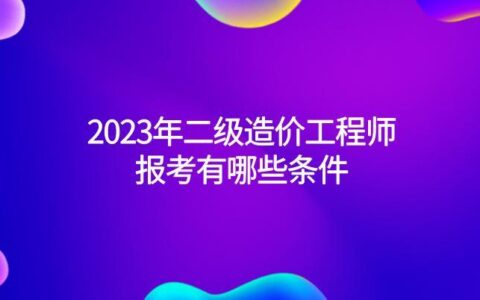 二级造价工程师如何免考