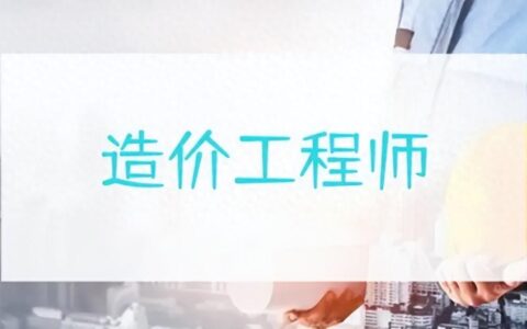 二级造价工程师如何选专业 那个专业好