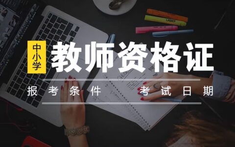 非师范生能报考教师资格证吗 该怎么报考