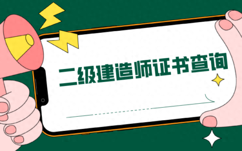 二建电子证书在哪里查 查询具体流程是什么