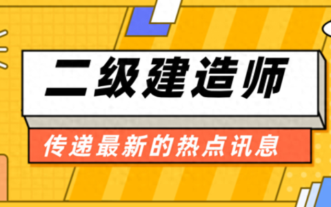 考二级建造师要多少钱