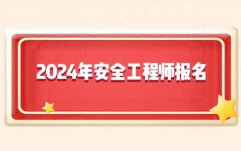 2024年注册安全工程师报名时间，报名流程是什么？