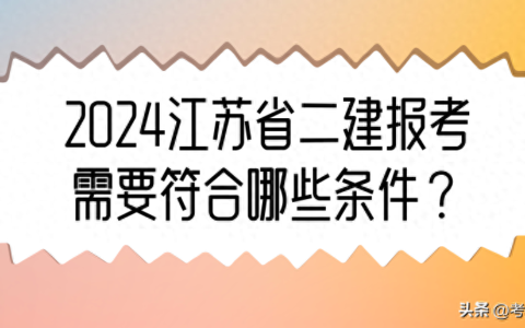 2024年江苏二建考试报名官网及报名条件