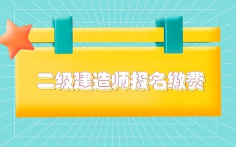 考二级建造师证需要多少钱