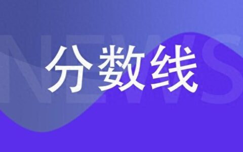 教资多少分及格 教资笔试评分标准揭秘