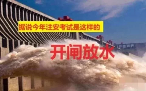 注册安全工程师考试难吗