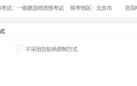 采用告知承诺制方式和不采用有什么区别-一建报名