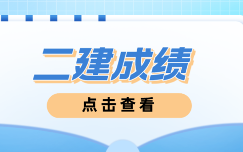 二建多选题怎么给分 二级建造师评分标准