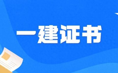 一建专业不对口可以报名吗 具体需要什么条件