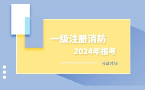报考消防工程师需要满足哪些条件