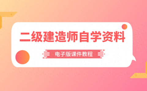 2024年二建视频教程网盘资源全套_二建自学资料百度云下载