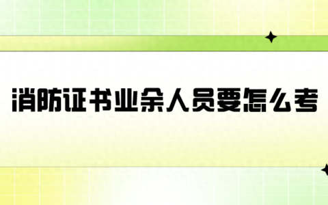 普通人怎么考消防工程师 在哪里报名