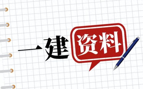 2024年一级建造师网课视频课件教程资源百度云网盘下载（新版）