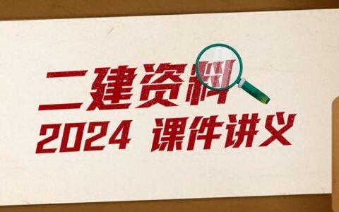 2024年二建全套视频课件讲义资料下载