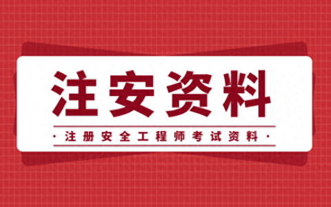2024年安全工程师视频资料电子版课件百度云网盘下载