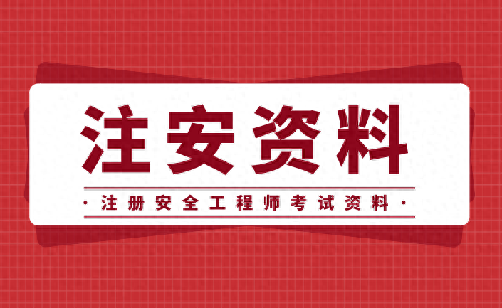 2024年安全工程师视频资料电子版课件百度云网盘下载