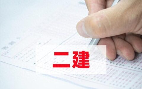 普通人怎么报考二建？二建自己网上怎么报名？