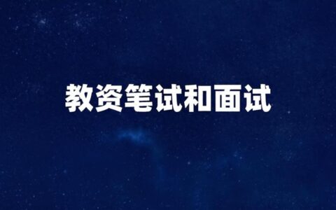 教师资格证面试通过率是多少 难度怎么样