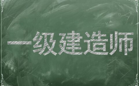 考过一建很厉害吗？二建为什么比一建值钱？