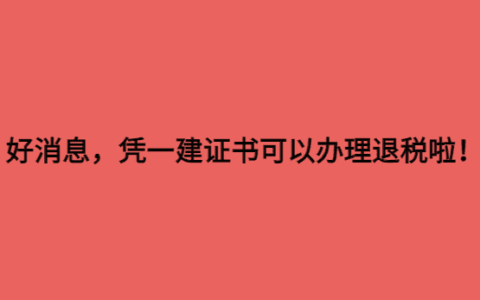 一建证书可以扣税吗 可以抵扣个税多少