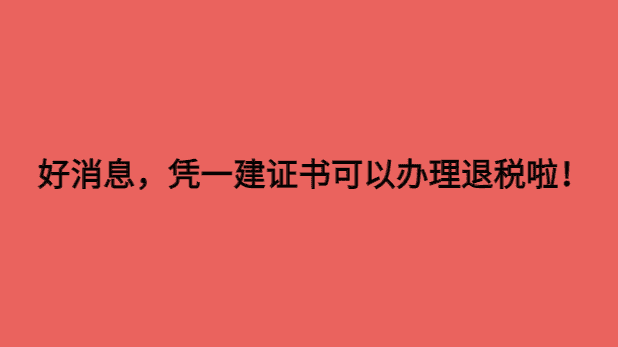 一建证书可以扣税吗 可以抵扣个税多少