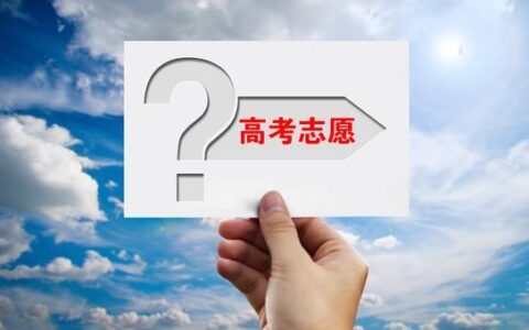 高考志愿怎么填报最好 高考志愿填报全攻略