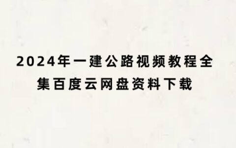 2024年一建公路视频教程全集百度云网盘资料下载